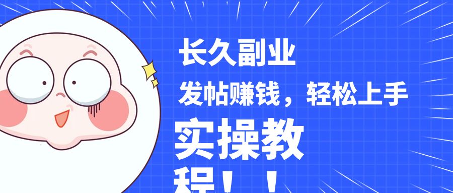 稳定副业! 发帖赚钱，通过分析优质内容赚钱，手把手实操教程。-副业库