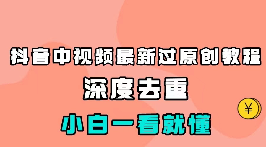 最新中视频影视解介绍搬运教程，100%过原创，小白也能轻松掌握-副业库