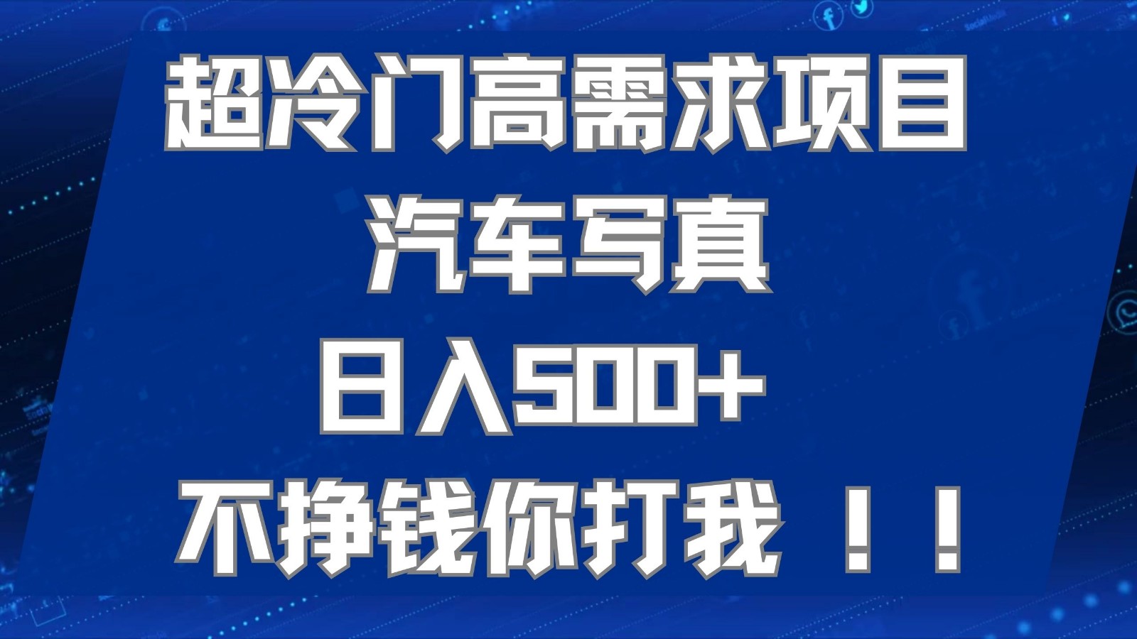 超冷门高需求项目汽车写真 日入500+ 可以矩阵放大，适合工作室或小白当做副业-副业库