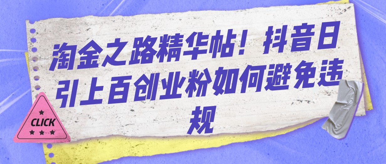 淘金之路精华帖！抖音日引上百创业粉如何避免违规-副业库