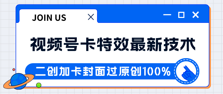 视频号卡特效新技术！目前红利期中，日入破千没问题-副业库