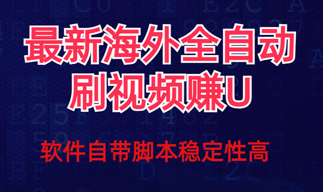 全网最新全自动挂机刷视频撸u项目 【最新详细玩法教程】-副业库