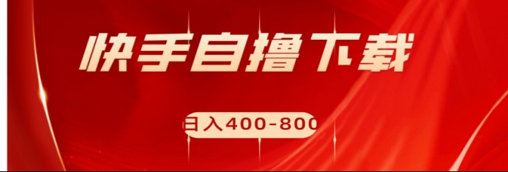 快手自撸刷下载量项目日入400-800元，可批量操作！-副业库