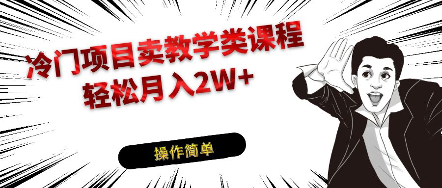 冷门项目卖钢琴乐器相关教学类课程，引流到私域变现轻松月入2W+-副业库