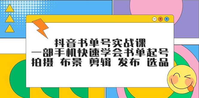 抖音书单号实战课，一部手机快速学会书单起号 拍摄 布景 剪辑 发布 选品-副业库