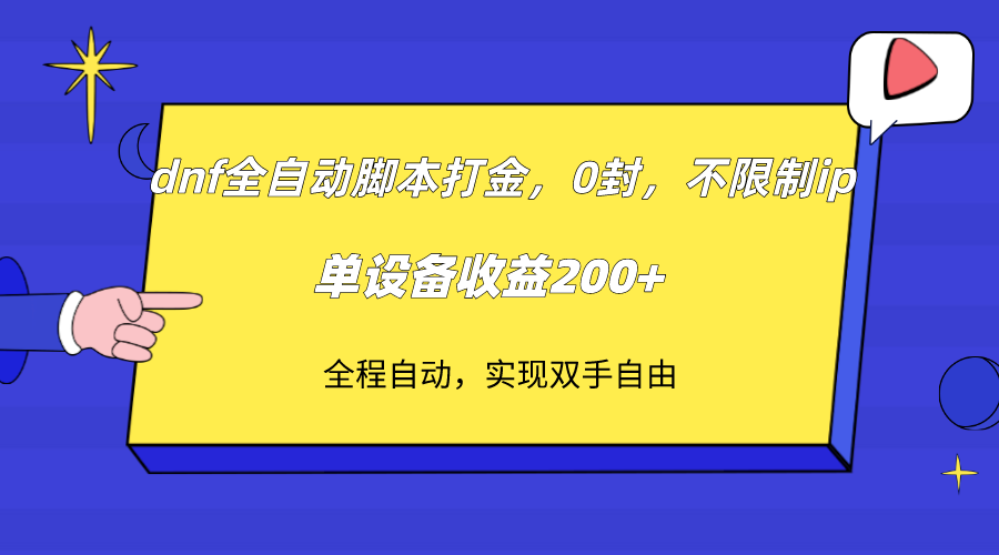 dnf全自动脚本打金，不限制ip，0封，单设备收益200+-副业库