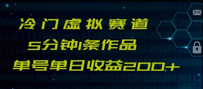 最新冷门赛道5分钟1条作品单日单号收益200+-副业库