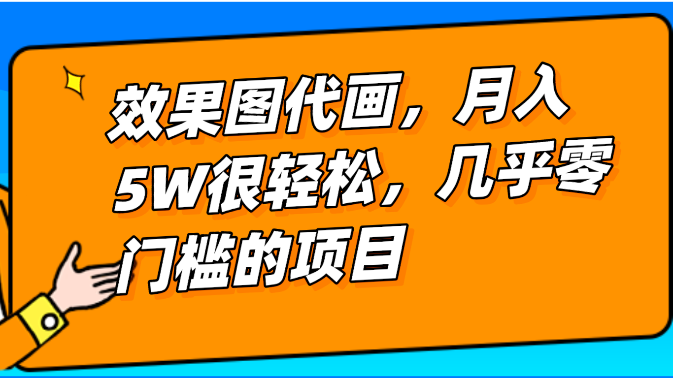 几乎0门槛的效果图代画项目，一键生成无脑操作，轻松月入5W+-副业库