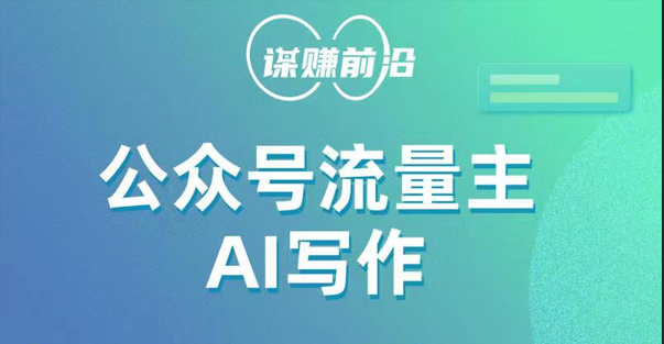 公众号流量主AI写作玩法，利用AI无脑式产出，适合新手小白-副业库