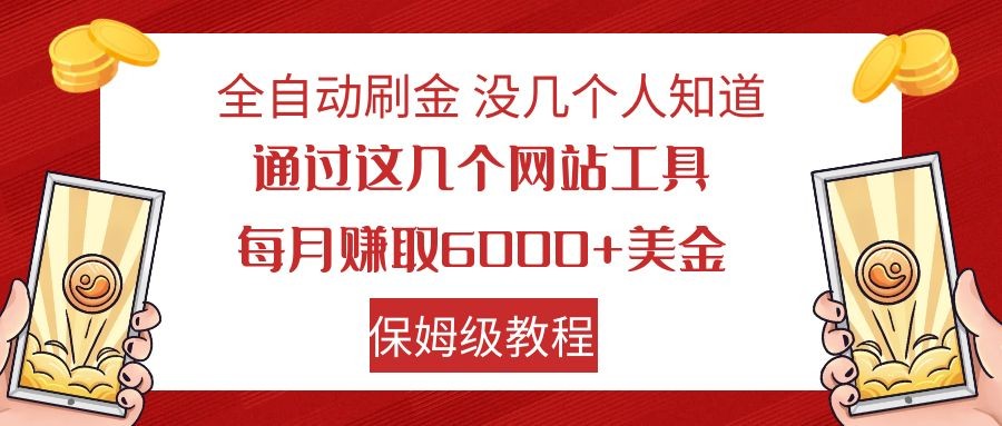 全自动刷金 利用国外网站 轻松撸美金 可批量可复刻-副业库