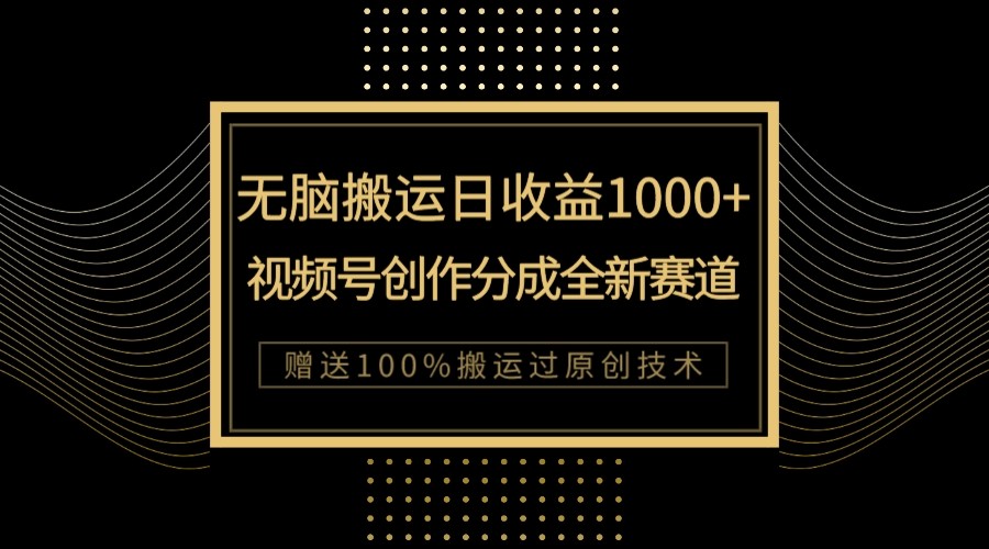 单日收益1000+，新类目新赛道，视频号创作分成无脑搬运100%上热门-副业库