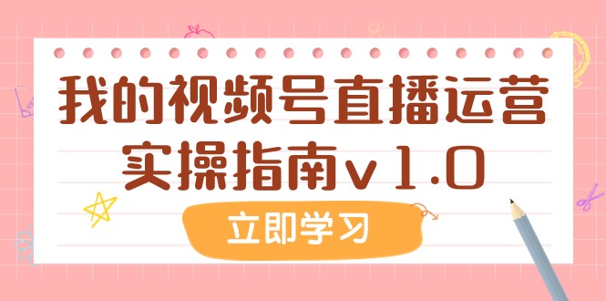某公众号付费文章：我的视频号直播运营实操指南v1.0-副业库