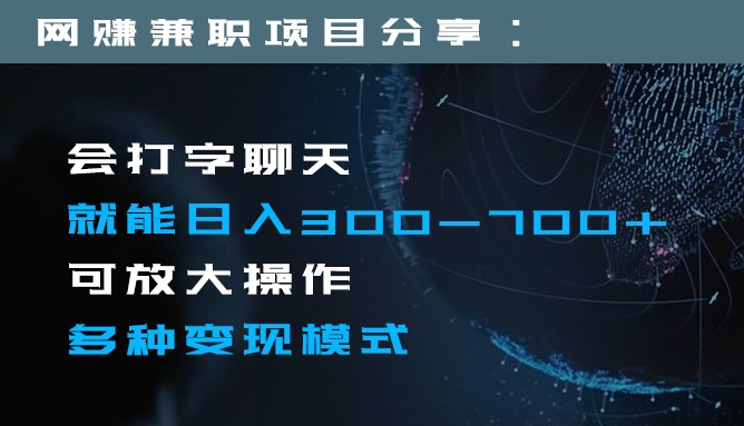 日入300-700+全程1部手机可放大操作多种变现方式-副业库