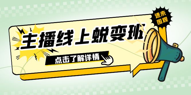2023主播线上蜕变班：0粉号话术的熟练运用、憋单、停留、互动（45节课）-副业库