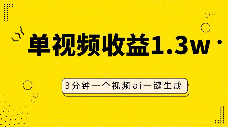 AI人物仿妆视频，单视频收益1.3W，操作简单，一个视频三分钟-副业库
