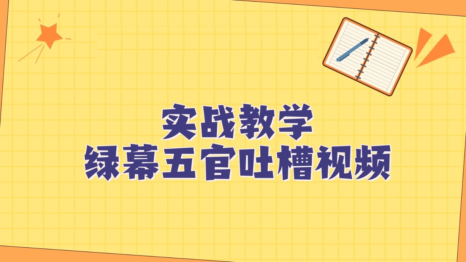绿幕五官第一人称吐槽搞笑视频制作方法，简单快速，视频易爆！-副业库