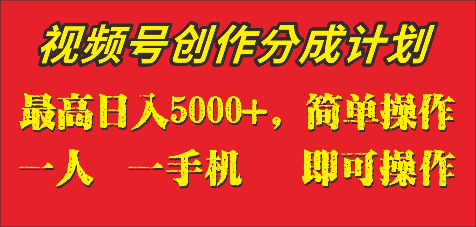 外面收1280元，视频号创作分成计划，单日入账5000+，一人一部手机即可操作-副业库
