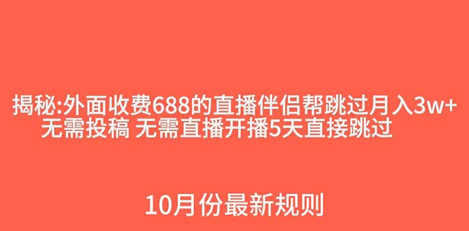 外面收费688的抖音直播伴侣新规则跳过投稿或开播指标-副业库
