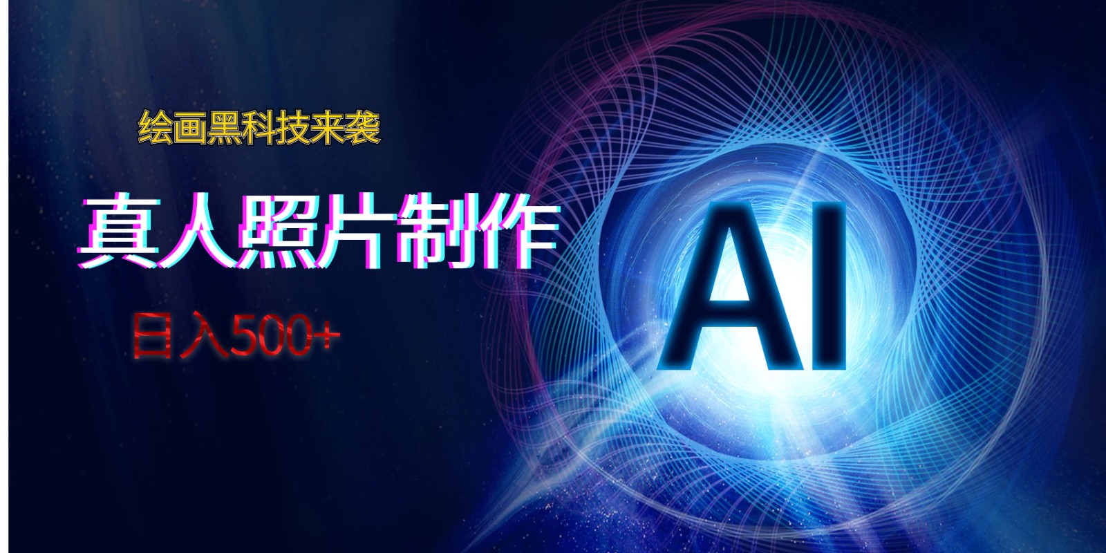 AI绘画黑科技来袭，真人照片AI制作，日入500+-副业库