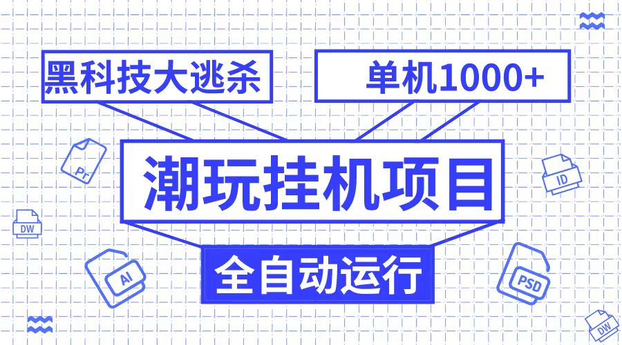 潮完挂机项目，黑科技全自动大逃杀，单机1000+无限多开-副业库