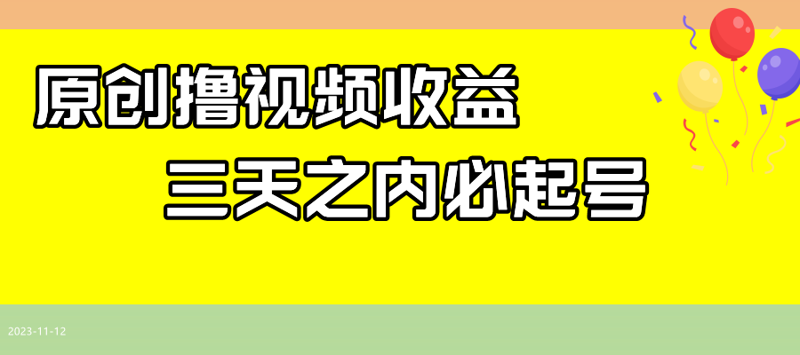 最新撸西瓜视频收益，不用自己写文案，三天之内必起号！-副业库
