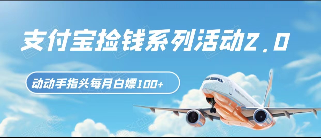 支付宝捡钱系列活动2.0，动动手指每月白嫖100+，无任何门槛，全国可做！-副业库