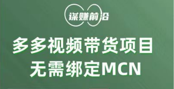 多多视频带货项目，个人可操作，无需绑定mcn-副业库