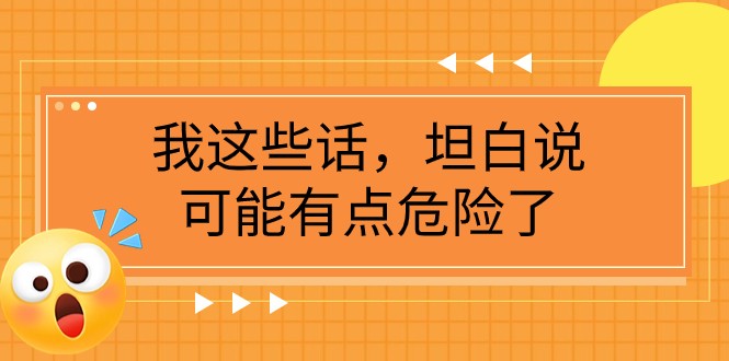 某公众号付费文章《我这些话，坦白说，可能有点危险了》-副业库