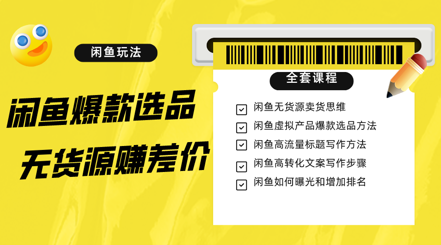 闲鱼无货源赚差价进阶玩法，爆款选品，资源寻找，引流变现全套教程（11节课）-副业库