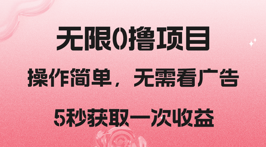 撸新平台，5秒获取一次收益，简单无脑操作-副业库