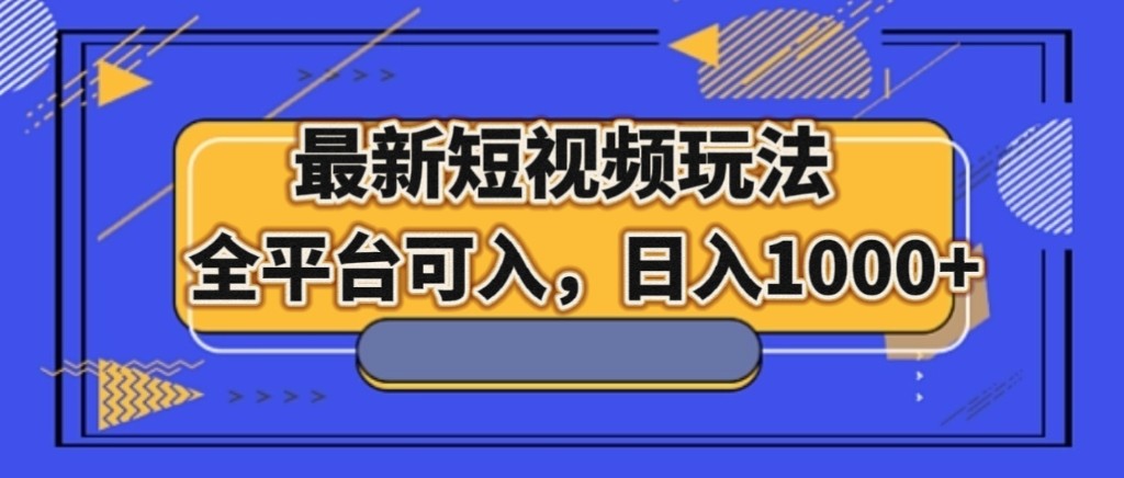 最新短视频玩法，全平台可入，日入1000+-副业库