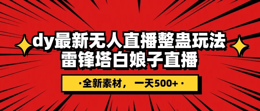 抖音整蛊直播无人玩法，雷峰塔白娘子直播 全网独家素材+搭建教程 日入500+-副业库