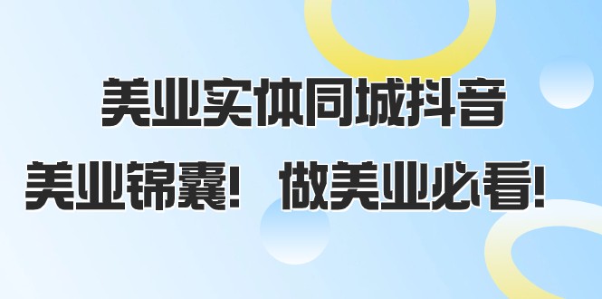 美业实体同城抖音，美业锦囊！做美业必看（58节课）-副业库