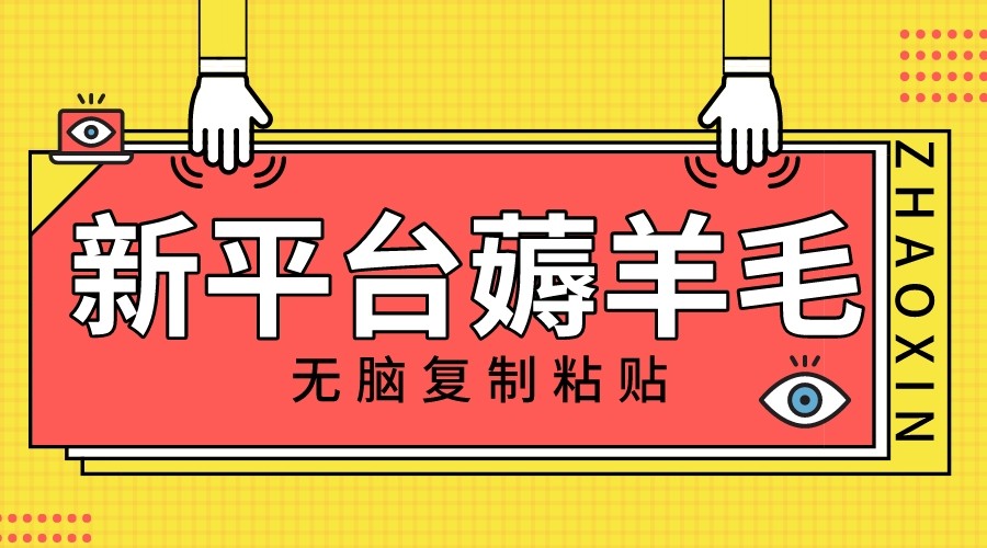 新平台撸收益，无脑复制粘贴，1万阅读100块，可多号矩阵操作-副业库