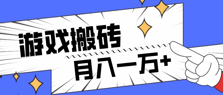 全网首发命运方舟游戏搬砖项目，小白可做，月入一万+-副业库