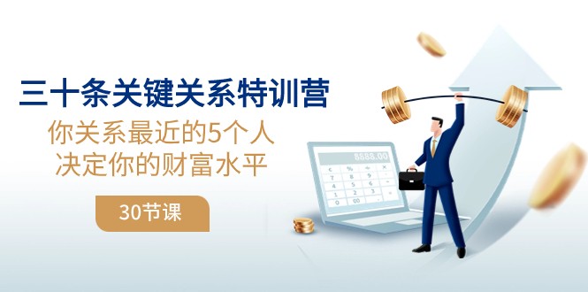 三十条关键关系特训营：你关系最近的5个人决定你的财富水平-副业库