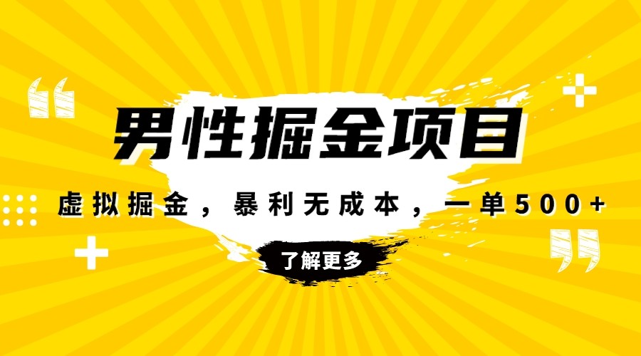 暴利虚拟掘金，男杏健康赛道，成本高客单，单月轻松破万-副业库