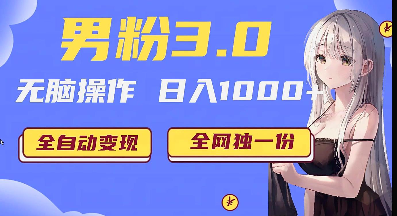 男粉3.0项目，轻松日入1000+！全自动获客渠道，当天见效，新手小白也能简单…-副业库