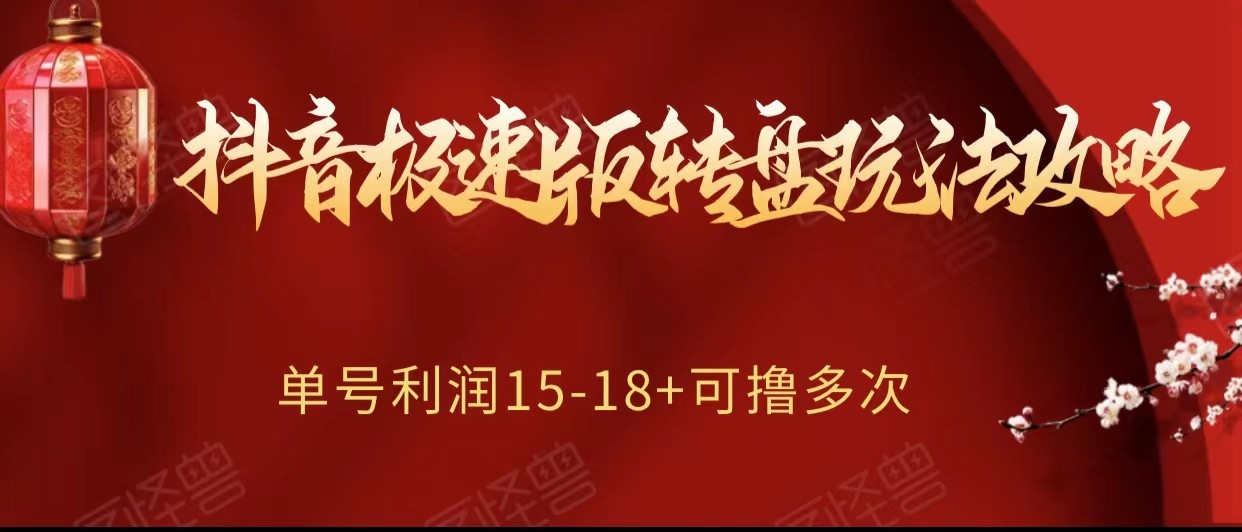 抖音极速版转盘玩法攻略、单号利润15-18，可撸多次！-副业库