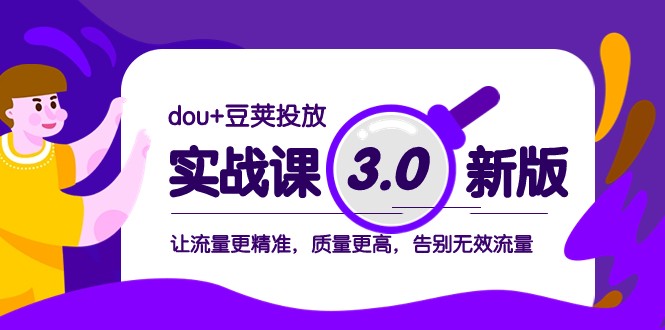 dou+豆荚投放实战课3.0新版，让流量更精准，质量更高，告别无效流量-副业库