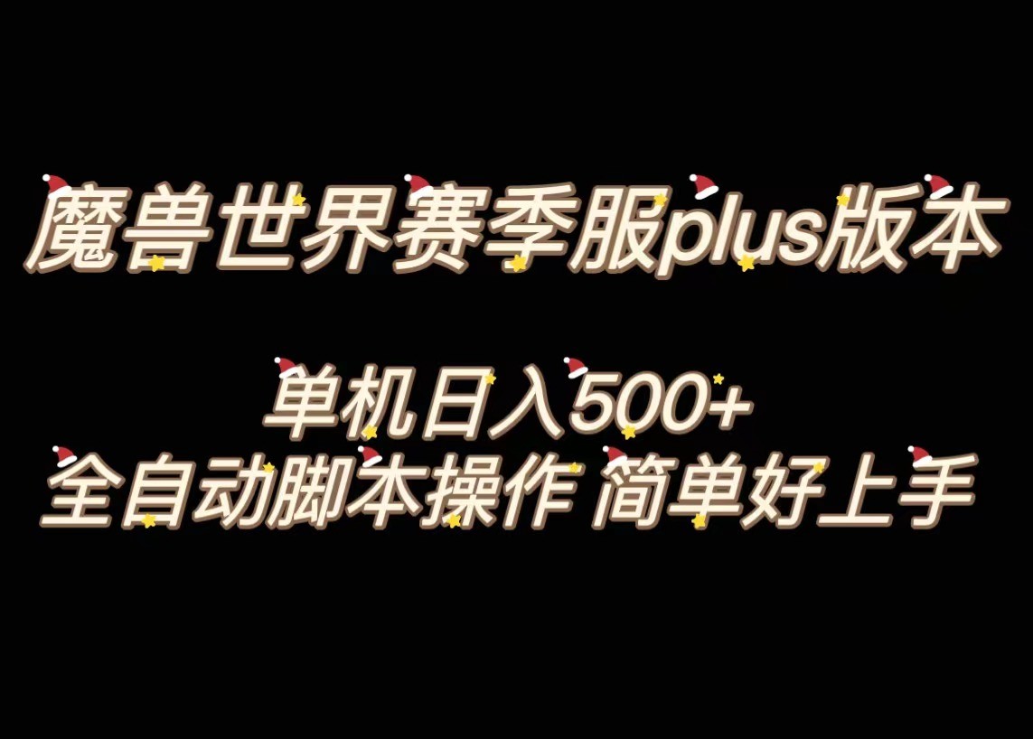 魔兽世界plus版本全自动打金搬砖，单机500+，操作简单好上手。-副业库