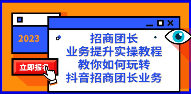 招商团长-业务提升实操教程，教你如何玩转抖音招商团长业务（38节课）-副业库