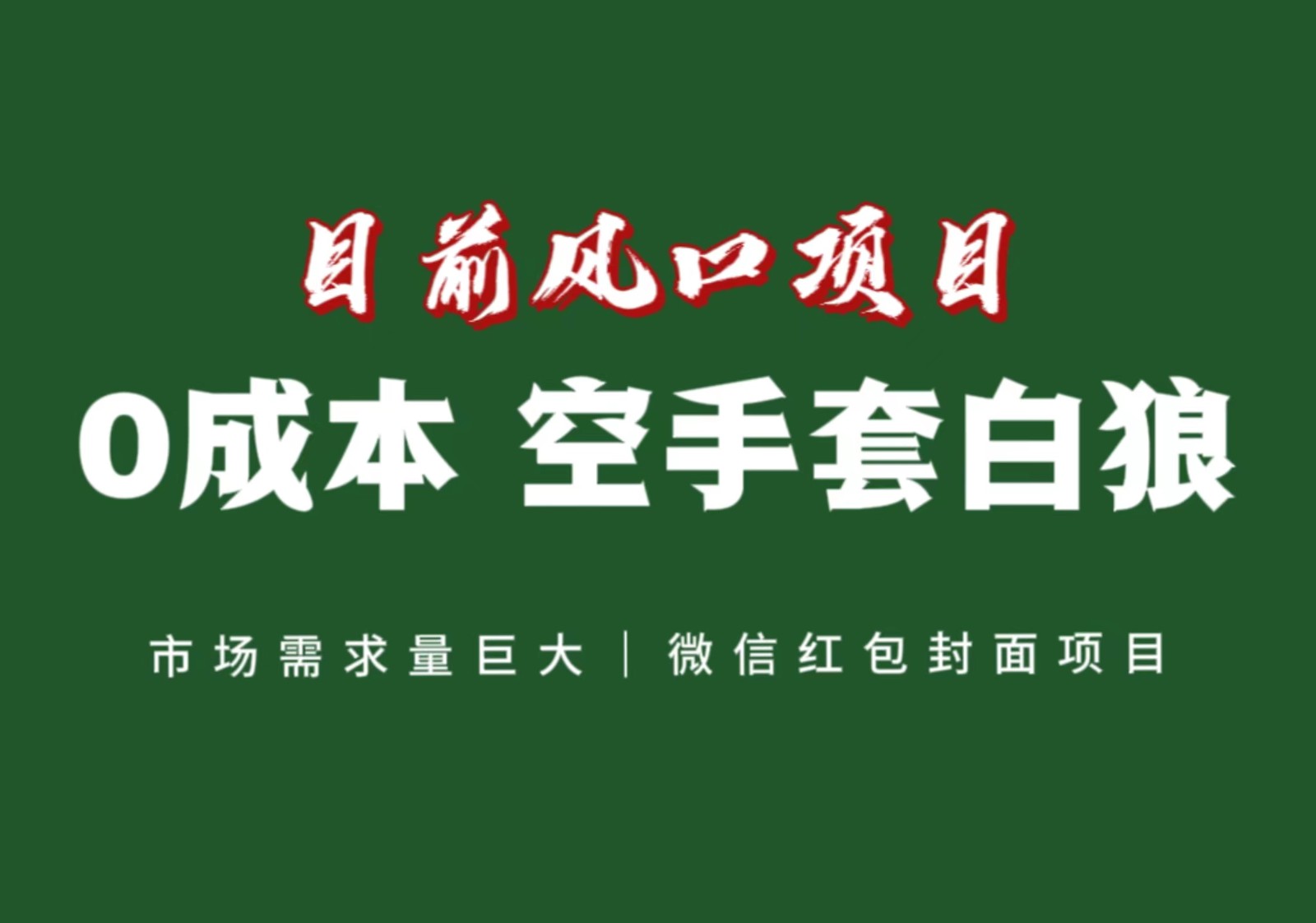 风口来了，猪都会起飞，风口项目，小白镰刀均可操作，红包封面项目-副业库
