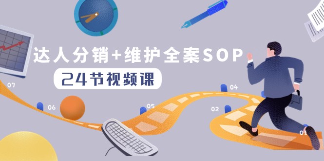 达人分销+维护全案SOP实操运营，快速做好达人分发和达人维护（24节课）-副业库