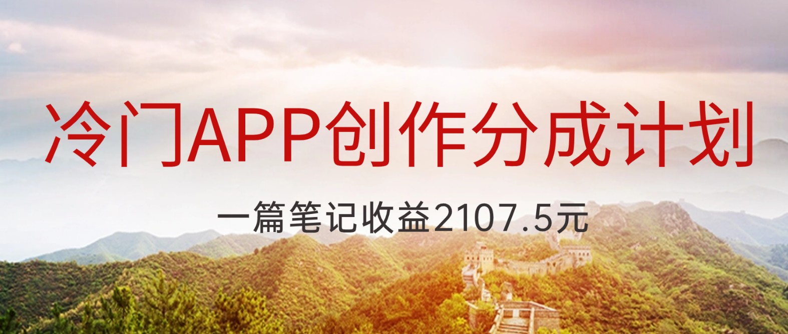冷门APP创作分成计划，最新风口，做第一批吃螃蟹的人，一篇笔记收益2107.5元-副业库