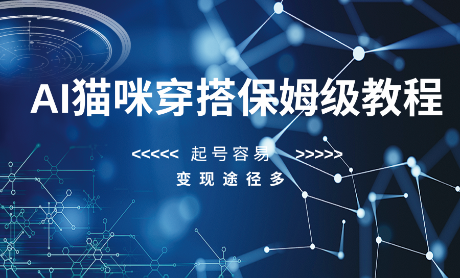 AI猫咪穿搭保姆级教程，起号容易，变现途径多-副业库