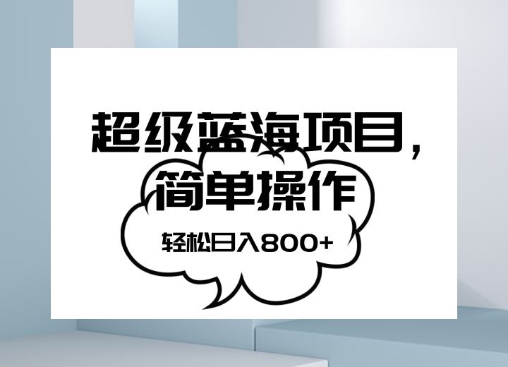 抖音表情包项目，简单操作小白也能做，可放大矩阵，轻松日入800+，-副业库