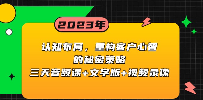 认知布局，重构客户心智的秘密策略，三天音频课+文字版+视频录像-副业库