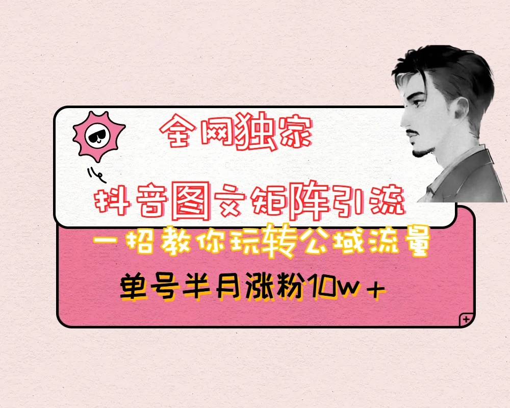 抖音图文矩阵引流日引百粉，不需要拍视频也不需要露脸，看完就可以直接操作-副业库