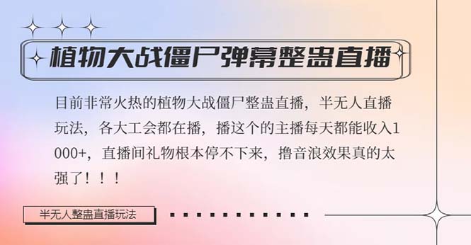 半无人直播弹幕整蛊玩法2.0，日入1000+植物大战僵尸弹幕整蛊，撸礼物音浪效果很强大-副业库